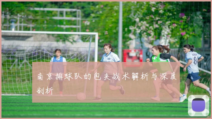南京排球队的包夹战术解析与深度剖析