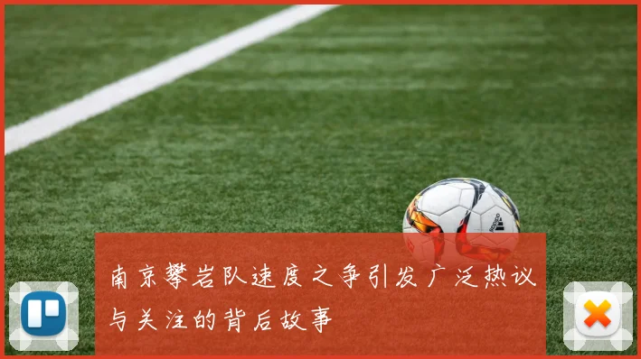 南京攀岩队速度之争引发广泛热议与关注的背后故事