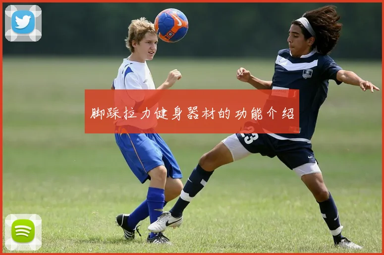 脚踩拉力健身器材的功能介绍