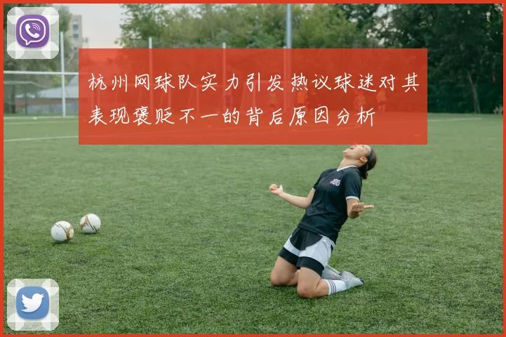 杭州网球队实力引发热议球迷对其表现褒贬不一的背后原因分析